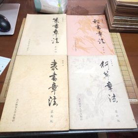 隶书章法，行草章法，篆书章法，楷书章法（四本合售）