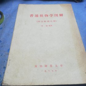 普通植物學圖解
