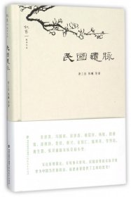 民国遗脉(精)/叙旧文丛 9787533469832 萧三匝//陈曦 福建教育