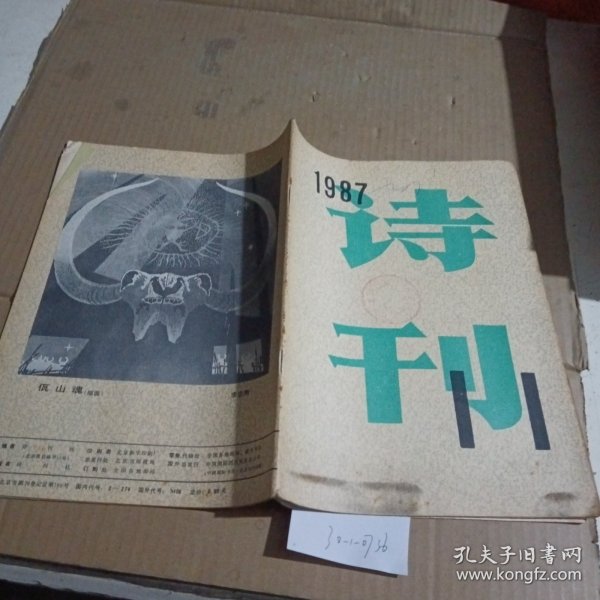 诗刊1987.11