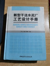 新型干法水泥厂工艺设计手册