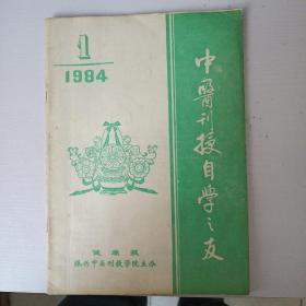 中医刊授自学之友 1984年第1期