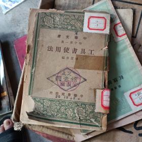 工具書使用法 民國三十六年