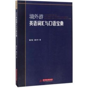 境外游英语词汇与口语宝典杨卫东，戴卫平著9787568024082华中科技大学出版社