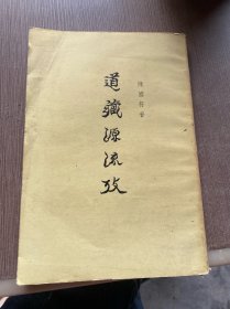 道藏源流考 上