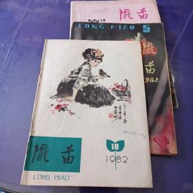 陇苗文艺月刊总76-77期+1982/10+1982/5