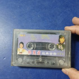 磁带：邓丽君纪念经典金曲1 ，无歌词，发货前再次试播， 确保正常播放发货，一切以图为准，请买家仔细看图下单，免争议