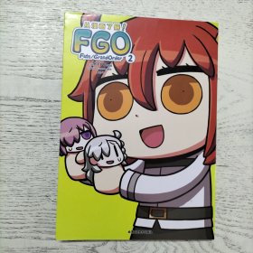 从漫画了解！FGO Fate/Grand Order. 2