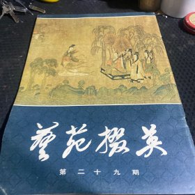 艺苑掇英1985年第二十九期