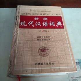 新编现代汉语词典