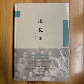 毛边·铃印·浙江大学出版社·张允和、张兆和  著·《浪花集》·32开·精装·塑封