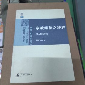 宗教经验之种种：对人性的研究