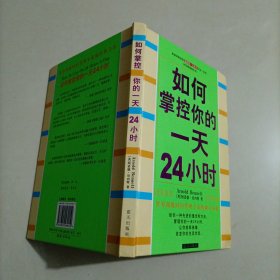 如何掌控你的一天24小时