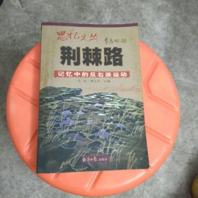 荆棘路：记忆中的反右派运动