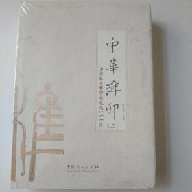 中华榫卯：古典家具榫卯构造之八十一法（套装上下册）