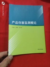 产品伤害监测概论 （16开）