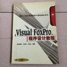 Visual FoxPro 程序设计教程（第2版）