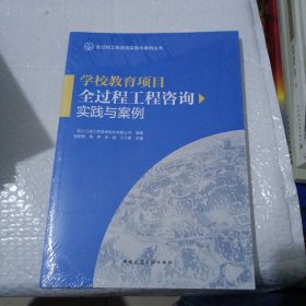 学校教育项目全过程工程咨询实践与案例(全新未开封)