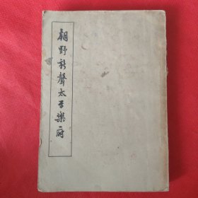 朝野新声太平乐府（中册）