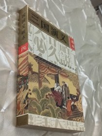 三国演义画本四 /山东美术出版社