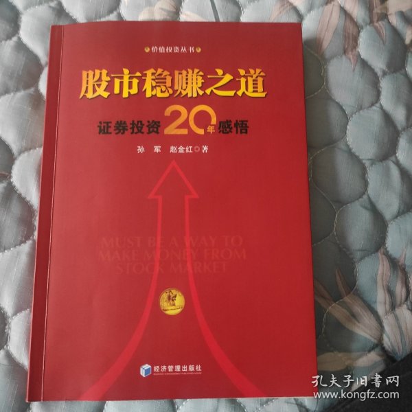 股市稳赚之道： 价值投资20年感悟