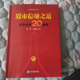 股市稳赚之道： 价值投资20年感悟