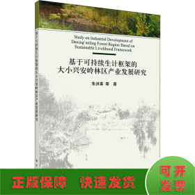 基于可持续生计框架的大小兴安岭林区产业发展研究