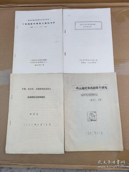 十种藏药中的微量元素的分析+一些云南民族药的化学研究+我国古代少数民族地区的药物初探+中药民族药天然药物会议论文：海狸香的生药学研究（4册合售）