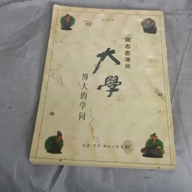 蔡志忠漫画大学