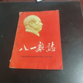 八一杂志