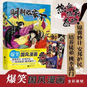 明朝败家子.3（国漫经典，爆笑国风漫画！热血搞笑感动！原著小说典藏国家图书馆。多家知名漫画APP×上山打老虎额鼎力推荐！种地救民挥汗水，保家卫国洒热血！和“败家子”开启明朝冒险之旅吧！随书赠书签卡