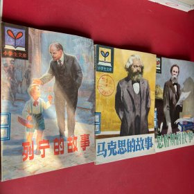 小学生文库 恩格斯的故事 马克思的故事 列宁的故事