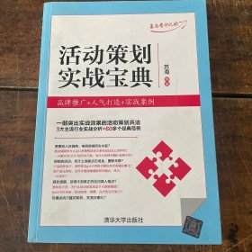 活动策划实战宝典：品牌推广+人气打造+实战案例