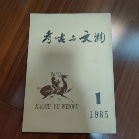 考古与文物 1985 1