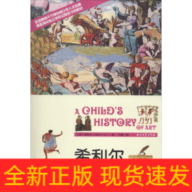 希利尔讲艺术史