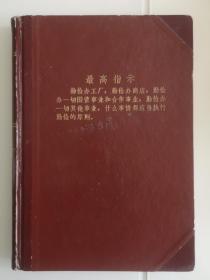 封面毛主席最高指示，精装现金记账本，印刷标注页码，记账18页，其余空白