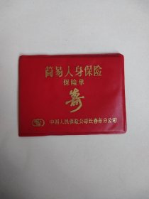 简易人身保险（保险单）缺首页