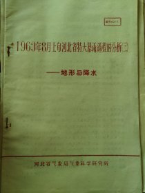 1963年8月上旬河北特大暴雨过程的分析