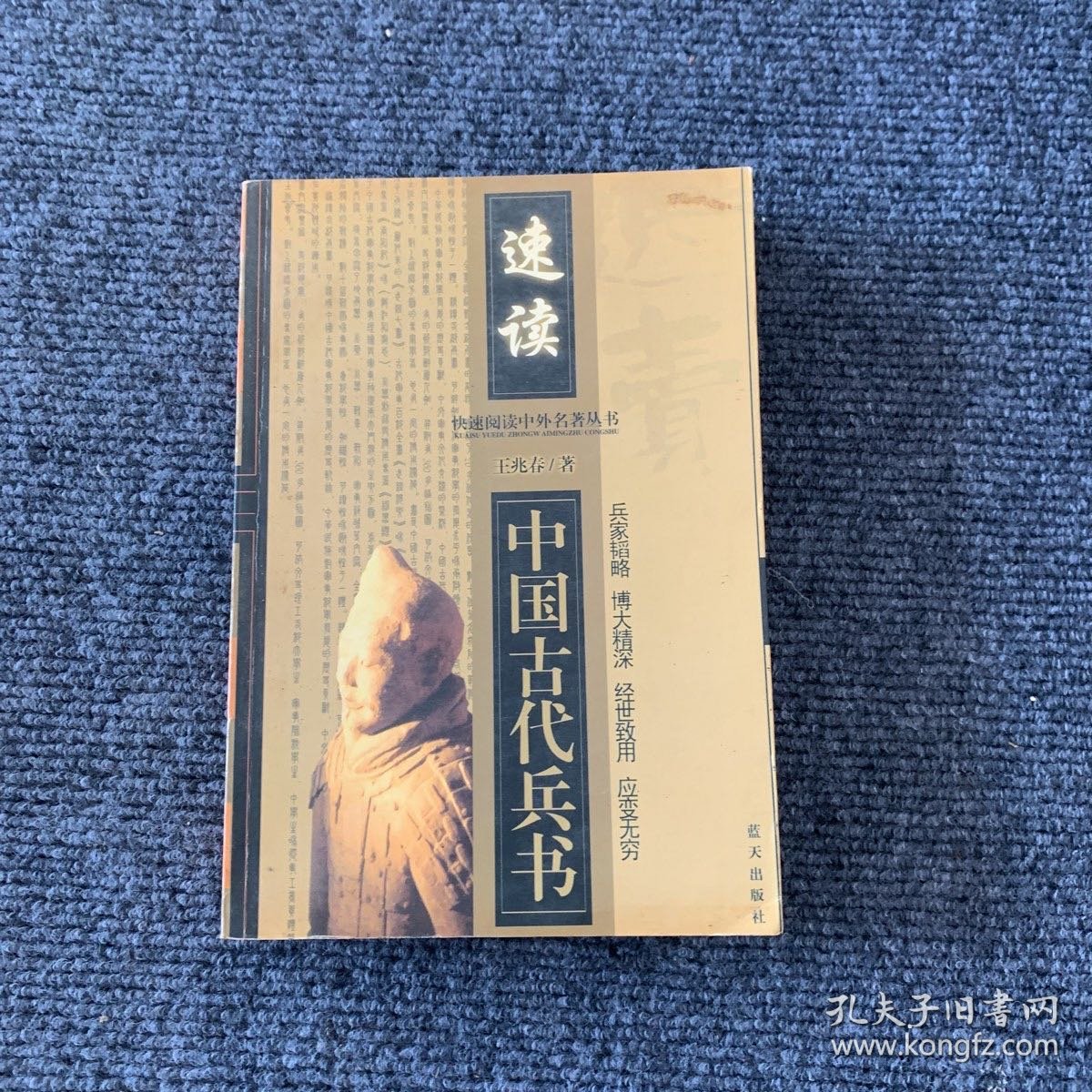 快速阅读中外名著丛书：速读·中国古代兵书