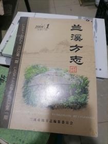 兰溪方志 2009年第1期，