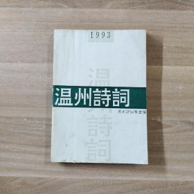 温州诗词 1993癸酉集