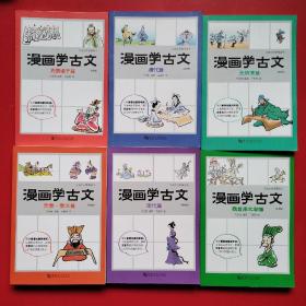 漫画学古文（六册全简装版）