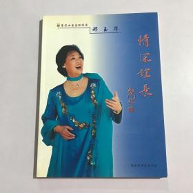 情深谊长 著名女高声歌唱家 邓玉华 签名版