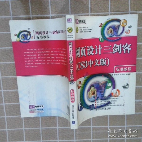 网页设计三剑客CS3中文版标准教程