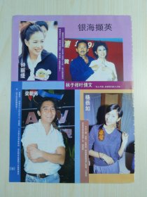 林子祥叶倩文杂志彩页，杨恭如梁朝伟钟丽缇