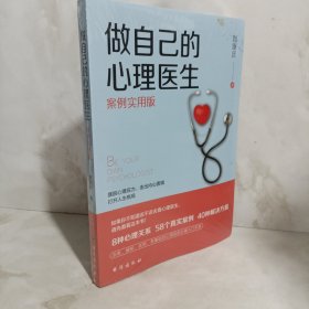 做自己的心理医生(案例实用版)