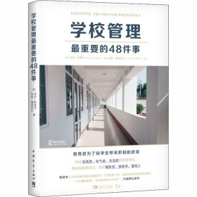 学校管理最重要的48件事