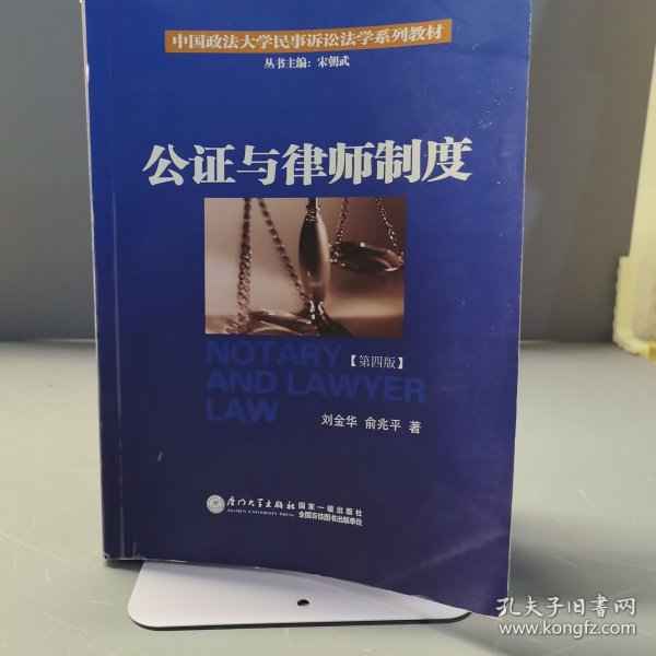 公证与律师制度/中国政法大学民事诉讼法学系列教材