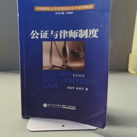 公证与律师制度/中国政法大学民事诉讼法学系列教材