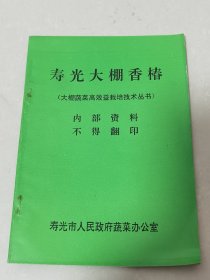 寿光大棚香椿。《大棚蔬菜高效益栽培技术丛书》